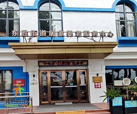 嘉和阳光·东胜街道居家养老服务中心
