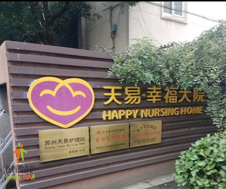 苏州天易护理院