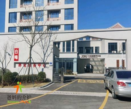 九如城白峰康养中心