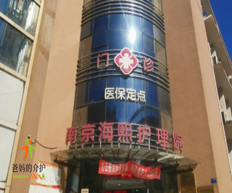 南京海熙护理院