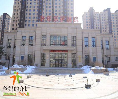 长春市南关区老年乐护理院二部