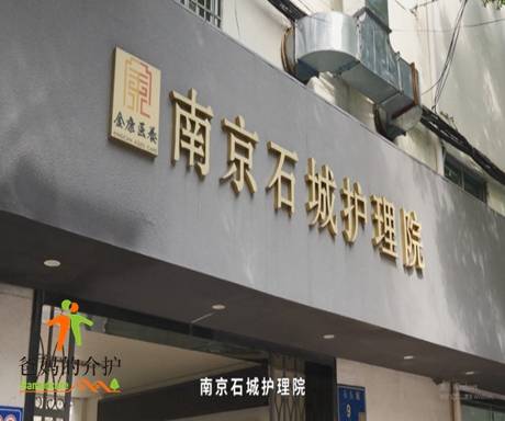 南京石城护理院