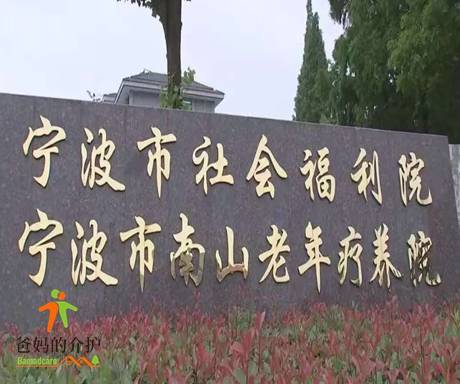 宁波市南山老年疗养院