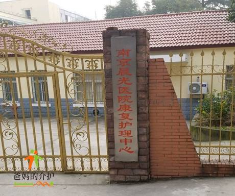 南京市晨光医院康复护理中心
