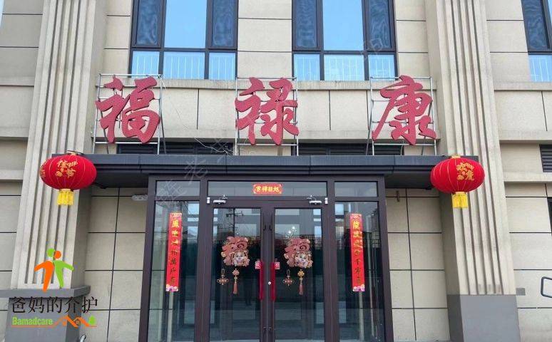 保定市高碑店市德仁养老护理中心