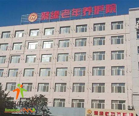 长春市南关区聚缘老年养护院