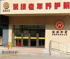长春市南关区聚缘老年养护院