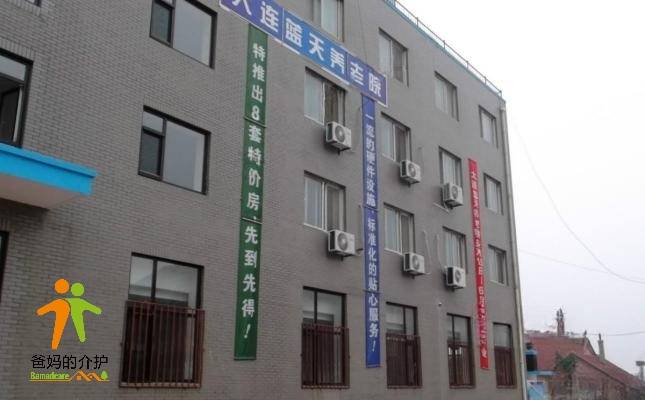 大连市甘井子区革镇堡蓝天养老院(简称大连蓝天养老院