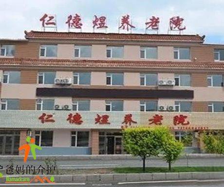 长春市宽城区仁德煜养老院