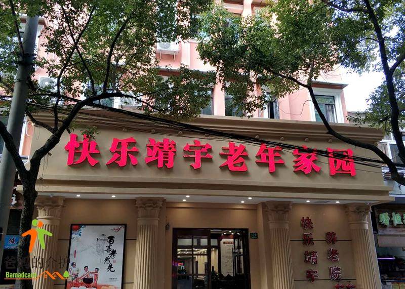 上海杨浦区快乐靖宇养老院