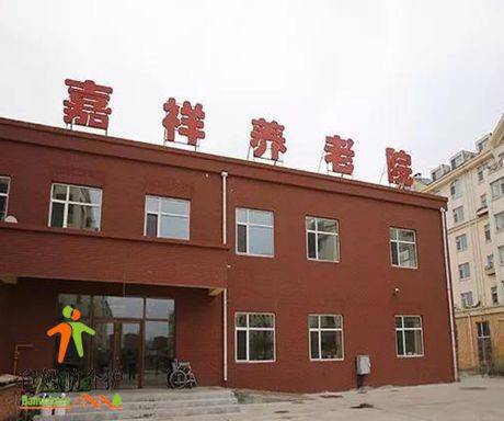 长春市宽城区嘉祥养老院