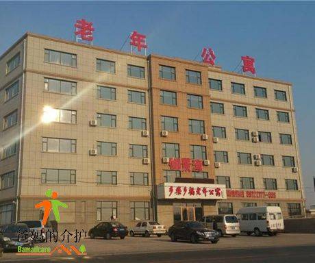 长春市多乐多福老年公寓