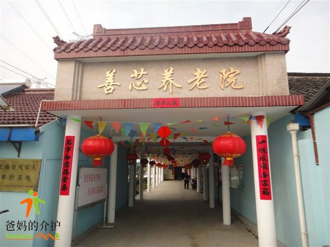 上海善芯养护院
