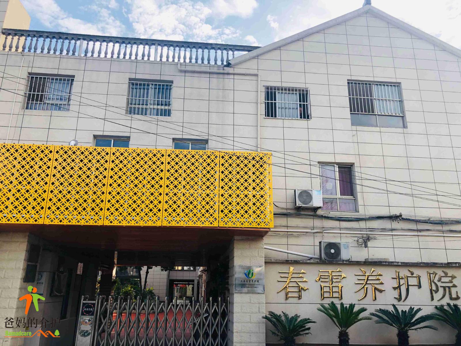 上海春雷养护院