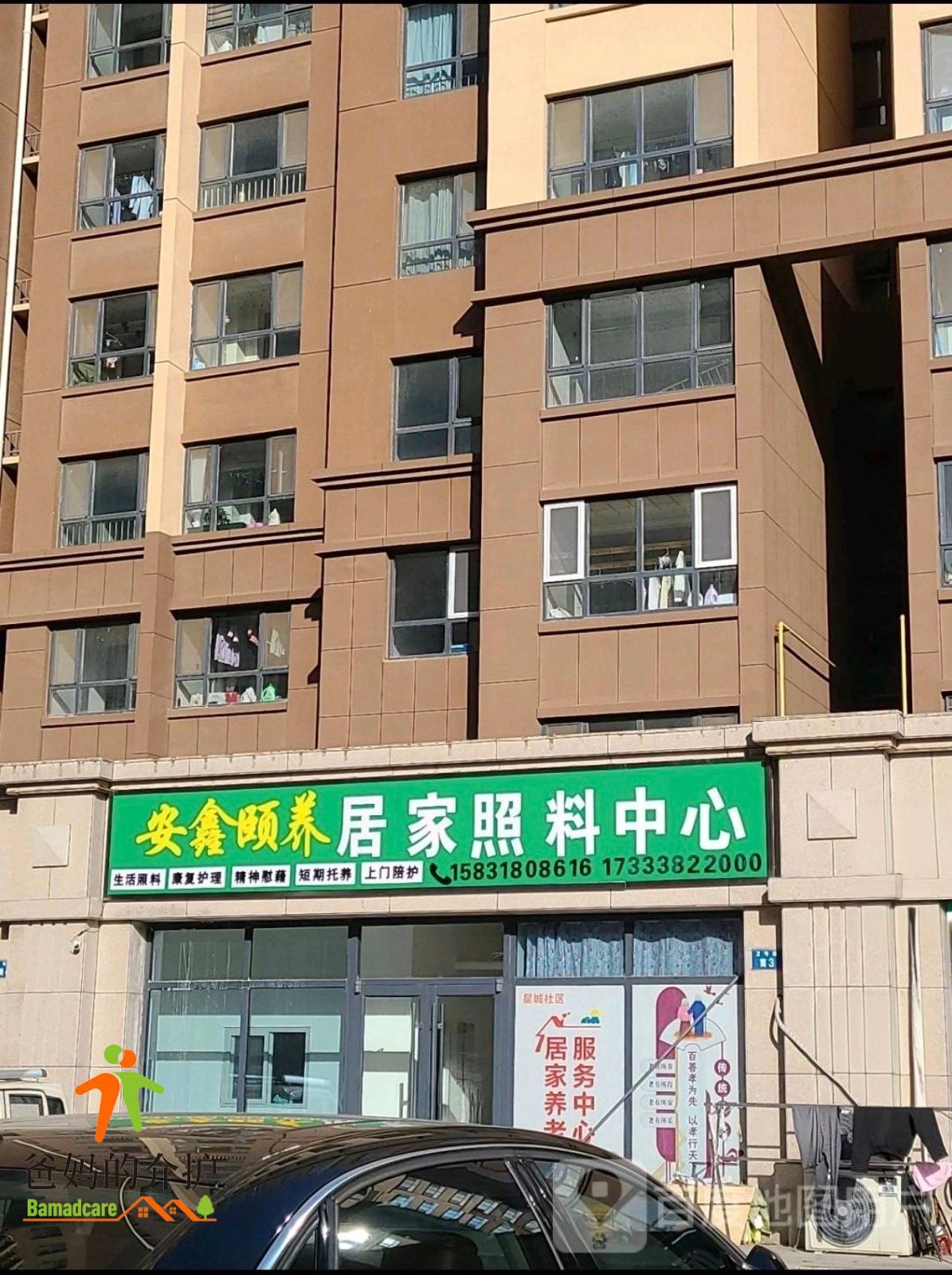 衡水市安鑫颐养居家照料中心