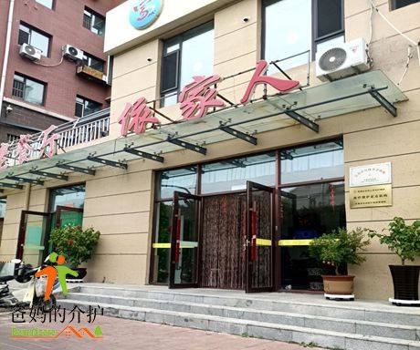 长春市宽城区依家人老年护理院