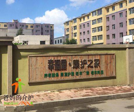 长春幸福里康护之家柳影路店