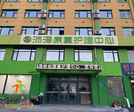 长春沛泽康复护理中心