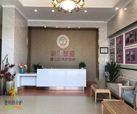 康和敏盛普达颐养护理院