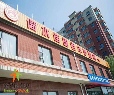 长春市宽城区倚水佳园护理院