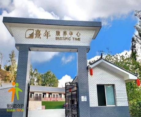 熹年康养中心
