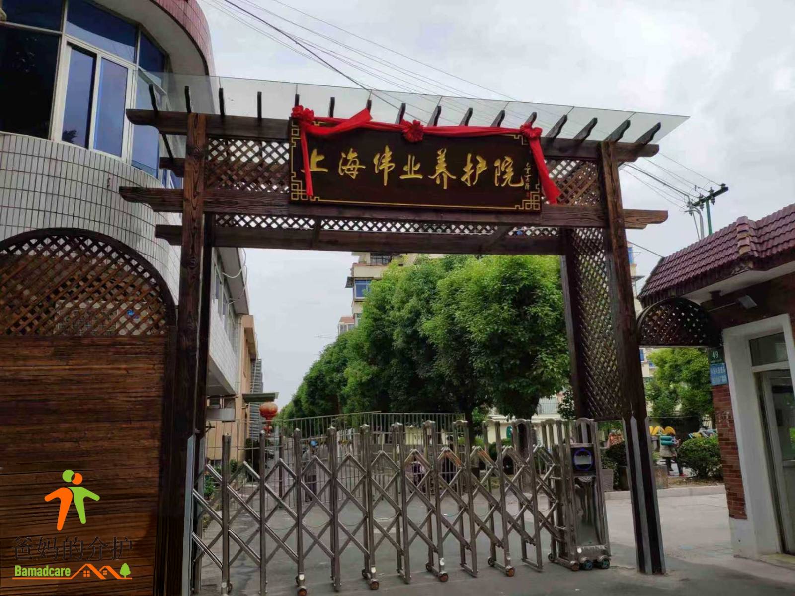 上海伟业养护院