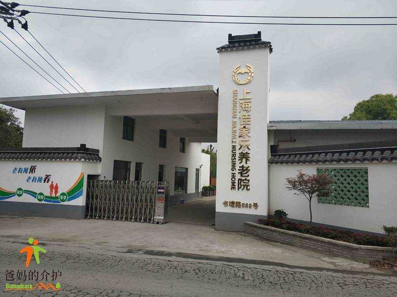 上海佳家乐养老院