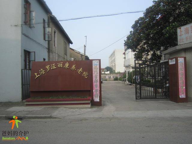 上海罗泾丽康养老院
