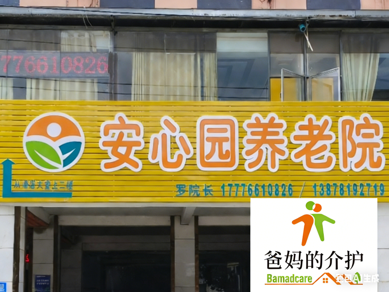 南宁安心园养老院
