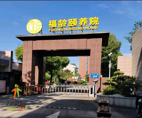 光大百龄帮·宁波福龄颐养院
