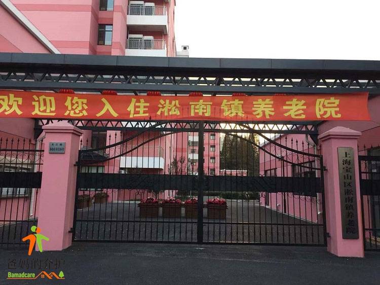 上海宝山区淞南镇养老院
