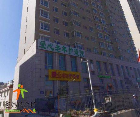 长春市朝阳区爱心老年护理院