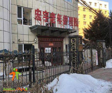 长春市朝阳区宏宇老年护理院