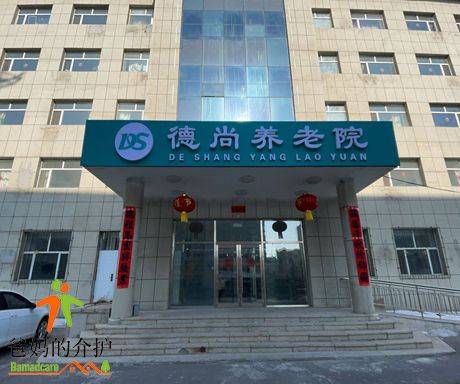 长春市朝阳区德尚养老院