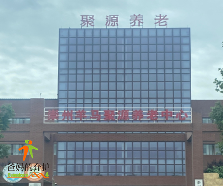 崇州羊马聚源养老中心