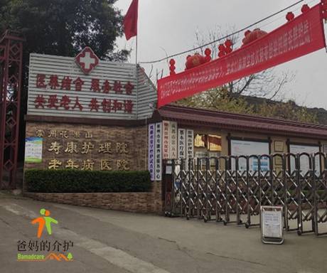 崇州市花果山寿康老年公寓