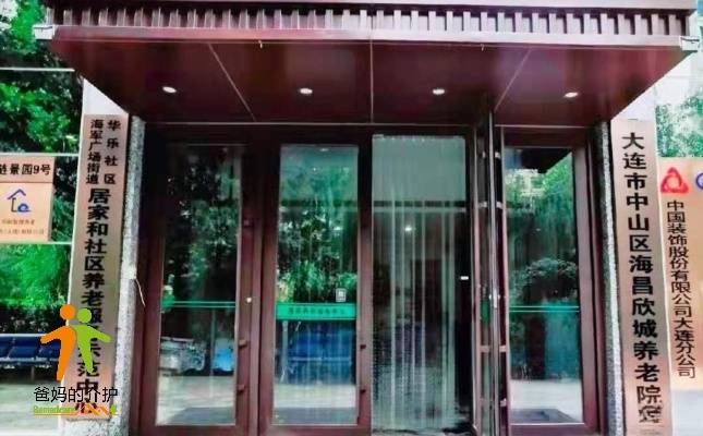 大连市中山区海昌欣城养老院