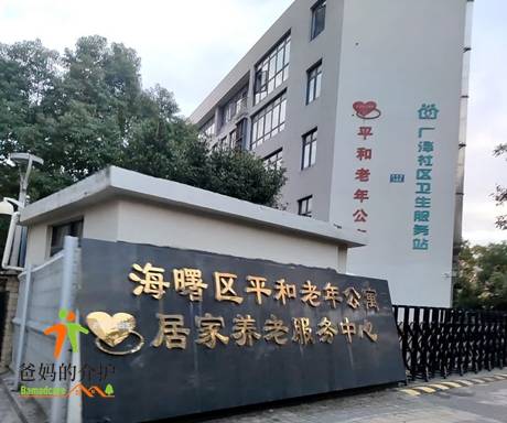 宁波市海曙区平和老年公寓