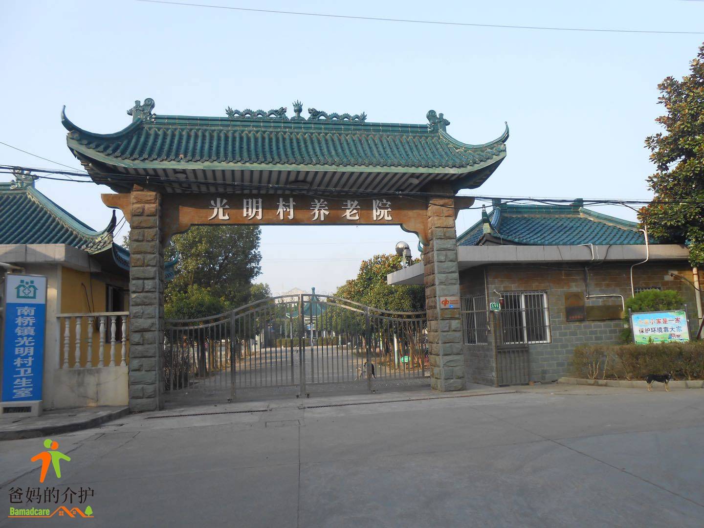 上海奉贤区南桥镇光明村养老院