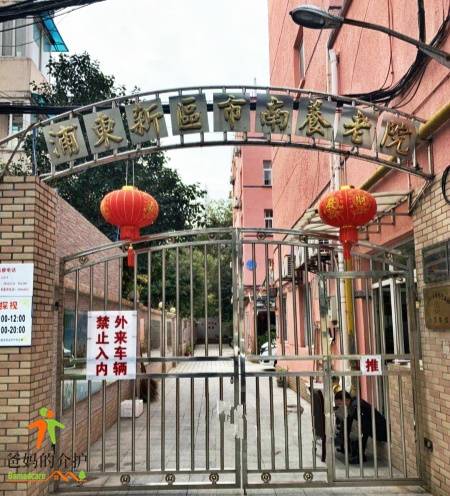 上海浦东市南养老院