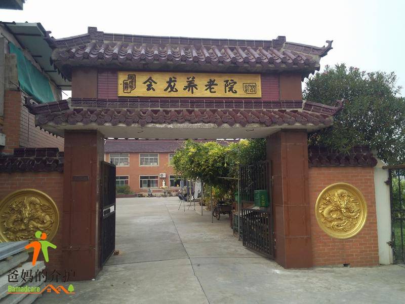 上海浦东新区会龙养老院