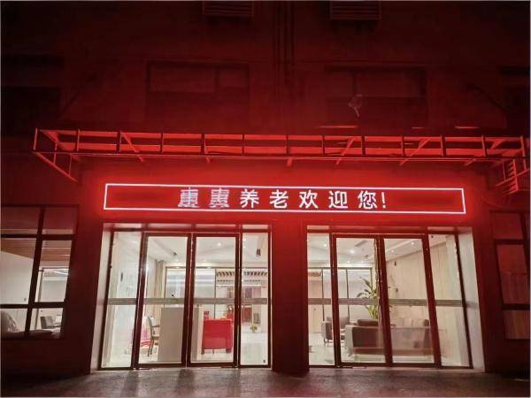 春萱养老岳麓区养护院