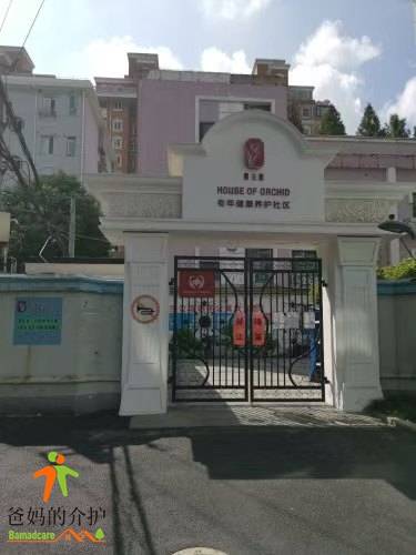 上海徐汇区兰公馆老年公寓