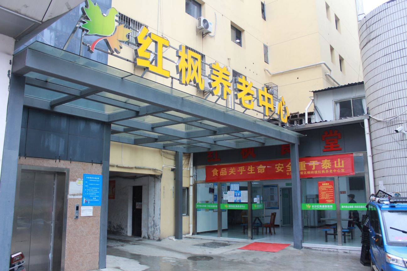 红枫养老院