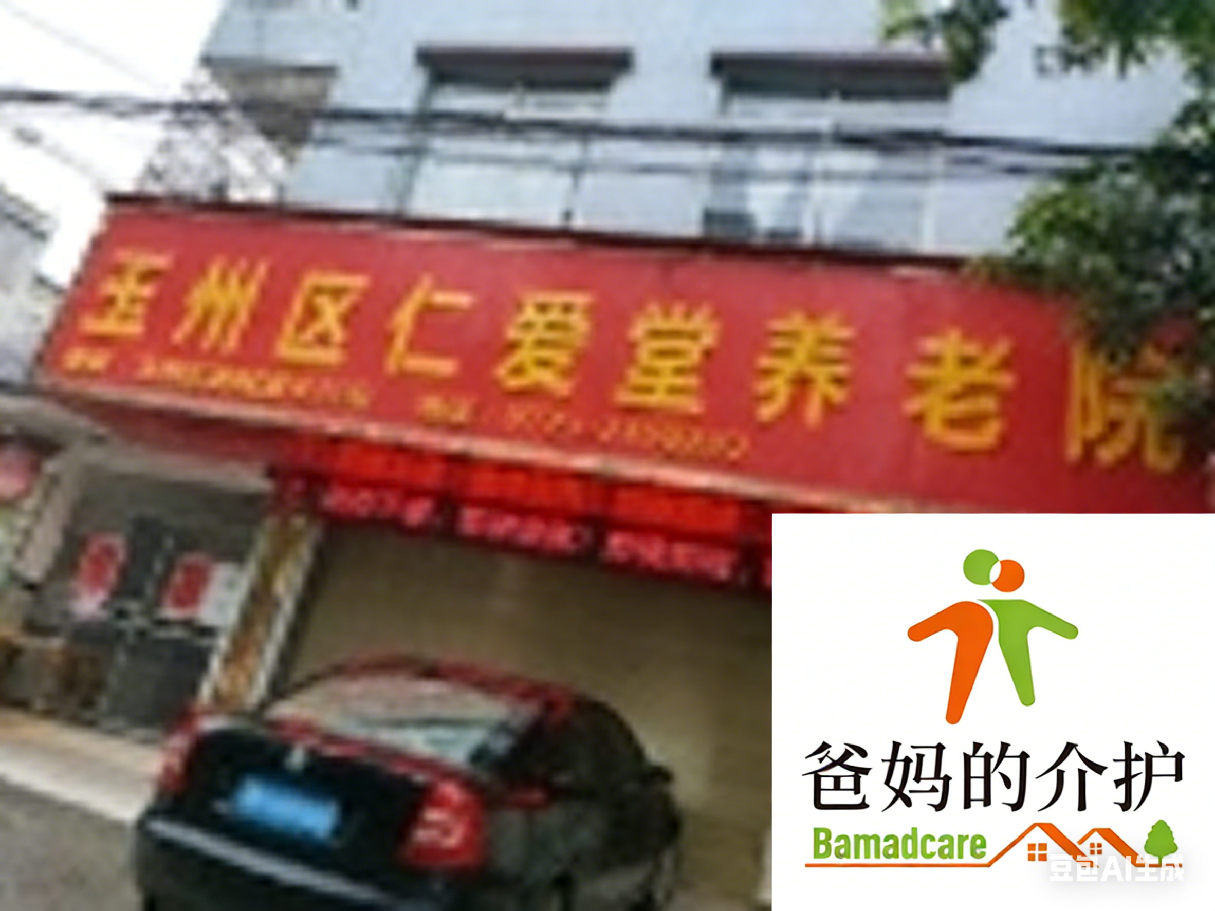 玉林市玉州区仁爱堂养老院