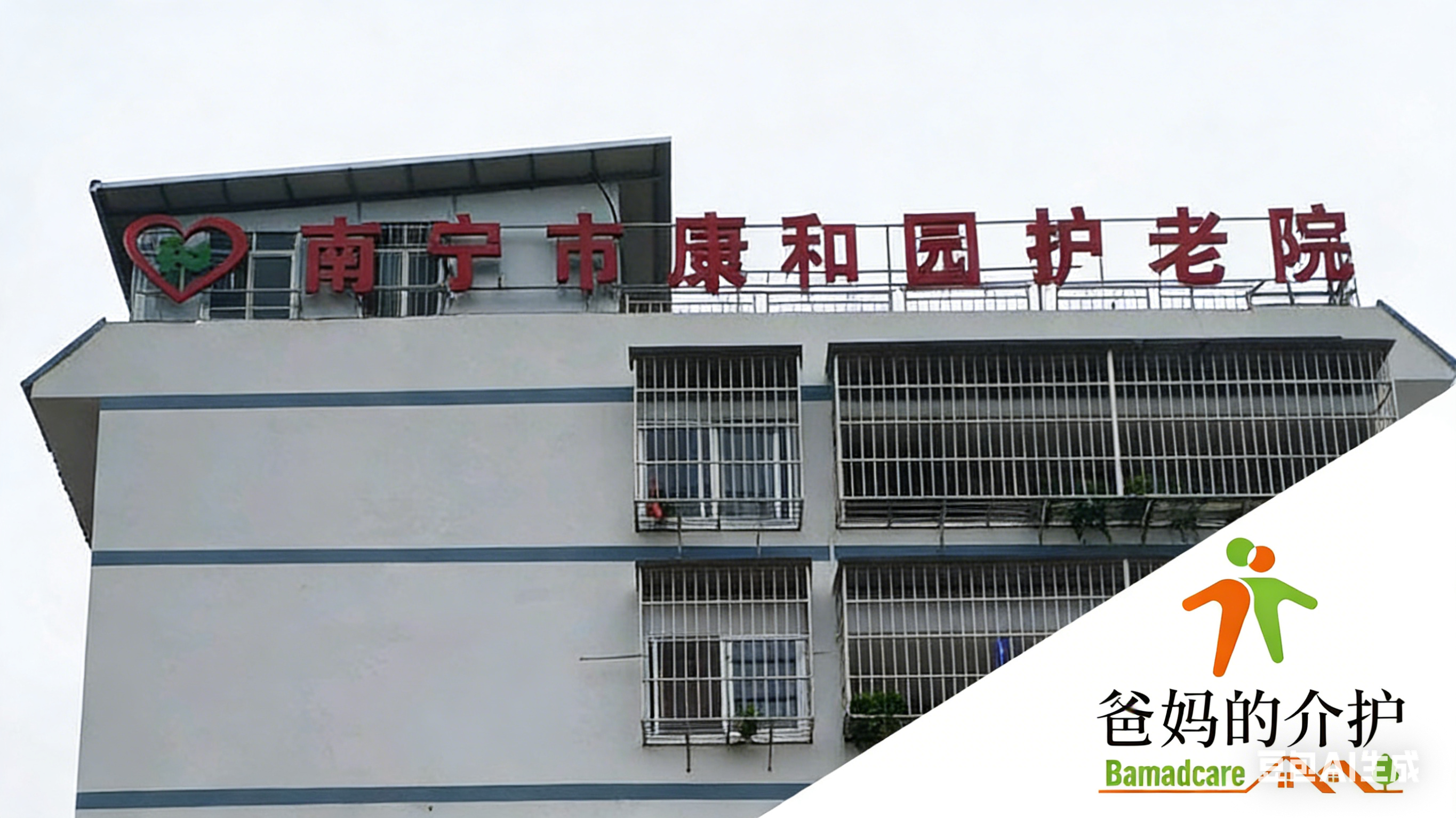 广西南宁市西乡塘区福康养老院