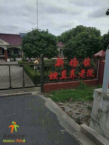 上海市浦东新区新场镇坦直养老院