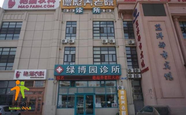 大连德彪养老院