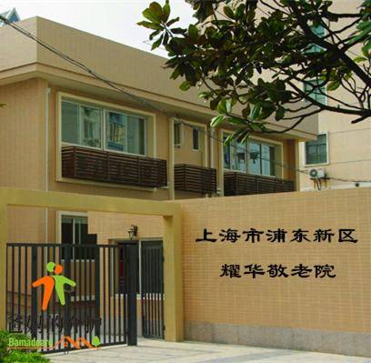 上海市浦东新区上钢新村街道耀华养老院