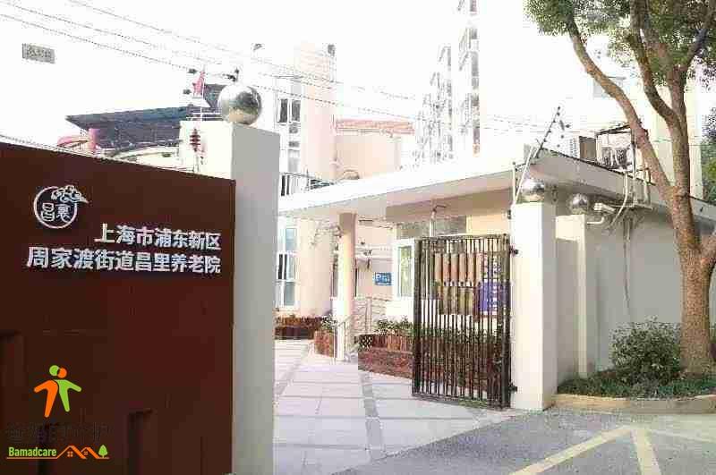 上海市浦东新区周家渡街道昌里养老院